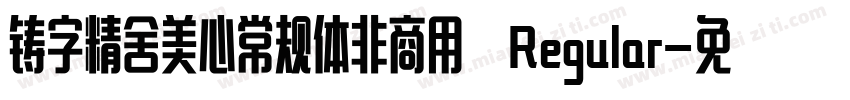 铸字精舍美心常规体非商用 Regular字体转换